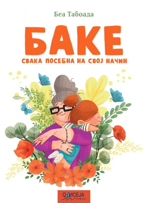 bake svaka posebna na svoj način